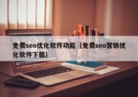 免费seo优化软件功能（免费seo营销优化软件下载）