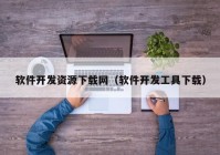 软件开发资源下载网（软件开发工具下载）