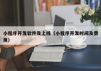 小程序开发软件及上线（小程序开发时间及费用）