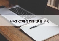 seo优化效果怎么样（优化 seo）