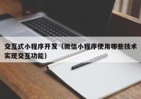 交互式小程序开发（微信小程序使用哪些技术实现交互功能）