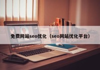 免费网站seo优化（seo网站优化平台）