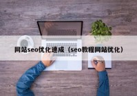 网站seo优化速成（seo教程网站优化）