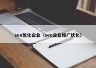 seo优化企业（seo企业推广优化）