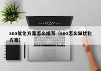 seo优化方案怎么编写（seo怎么做优化方案）