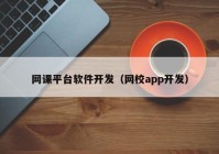 网课平台软件开发（网校app开发）