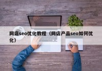 网店seo优化教程（网店产品seo如何优化）