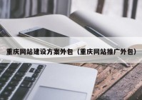 重庆网站建设方案外包（重庆网站推广外包）