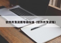 软件开发资质等级标准（软件开发资格）