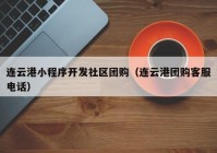 连云港小程序开发社区团购（连云港团购客服电话）