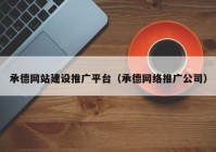 承德网站建设推广平台（承德网络推广公司）