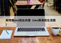 如何做seo优化内容（seo具体优化流程）