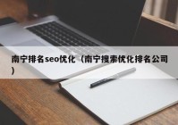 南宁排名seo优化（南宁搜索优化排名公司）