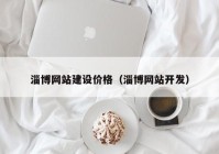 淄博网站建设价格（淄博网站开发）