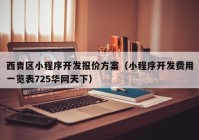 西青区小程序开发报价方案（小程序开发费用一览表725华网天下）