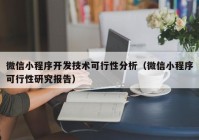 微信小程序开发技术可行性分析（微信小程序可行性研究报告）