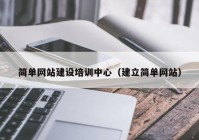 简单网站建设培训中心（建立简单网站）