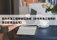 软件开发工程师岗位说明（软件开发工程师的岗位职责怎么写）