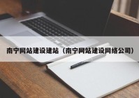 南宁网站建设建站（南宁网站建设网络公司）