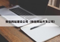 微信网站建设公司（微信网站开发公司）