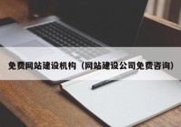 免费网站建设机构（网站建设公司免费咨询）