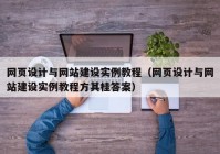 网页设计与网站建设实例教程（网页设计与网站建设实例教程方其桂答案）