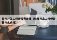 软件开发工程师报考条件（软件开发工程师需要什么条件）