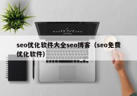 seo优化软件大全seo博客（seo免费优化软件）