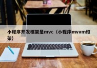 小程序开发框架是mvc（小程序mvvm框架）