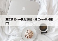 湛江校园seo优化热线（湛江seo网络推广）