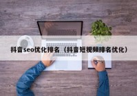 抖音seo优化排名（抖音短视频排名优化）