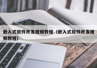 嵌入式软件开发视频教程（嵌入式软件开发视频教程）