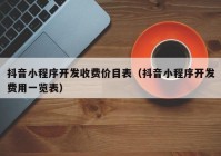 抖音小程序开发收费价目表（抖音小程序开发费用一览表）