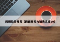 网课软件开发（网课开发与销售实操20）