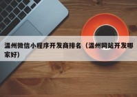 温州微信小程序开发商排名（温州网站开发哪家好）