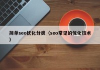 简单seo优化分类（seo常见的优化技术）