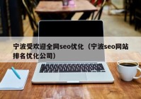 宁波受欢迎全网seo优化（宁波seo网站排名优化公司）