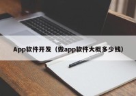 App软件开发（做app软件大概多少钱）