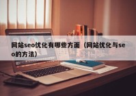 网站seo优化有哪些方面（网站优化与seo的方法）