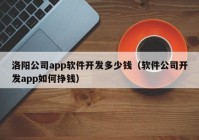 洛阳公司app软件开发多少钱（软件公司开发app如何挣钱）