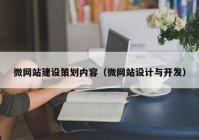 微网站建设策划内容（微网站设计与开发）