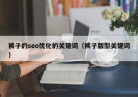 裤子的seo优化的关键词（裤子版型关键词）