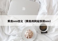 黄南seo优化（黄南州网站快排seo）