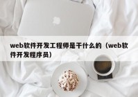 web软件开发工程师是干什么的（web软件开发程序员）