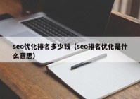 seo优化排名多少钱（seo排名优化是什么意思）