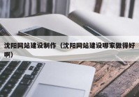 沈阳网站建设制作（沈阳网站建设哪家做得好啊）