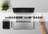 seo优化外推招聘（seo推广优化外包）