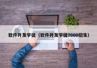 软件开发学徒（软件开发学徒7000招生）