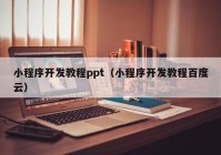 小程序开发教程ppt（小程序开发教程百度云）