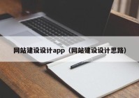 网站建设设计app（网站建设设计思路）